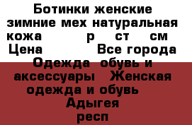 Ботинки женские зимние мех натуральная кожа MOLKA - р.40 ст.26 см › Цена ­ 1 200 - Все города Одежда, обувь и аксессуары » Женская одежда и обувь   . Адыгея респ.,Адыгейск г.